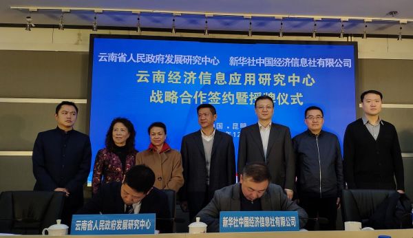 中經社助力云南 共建“云南經濟信息應用研究中心”引領區域智慧發展
